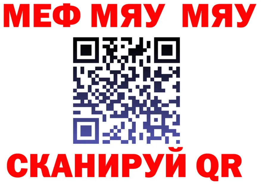 МЕФ мяу мяу ТОР маркетплейс мега Ноябрьск